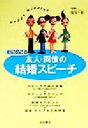【中古】 心にのこる友人・同僚の結婚スピーチ/曾我千春