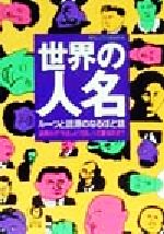  世界の「人名」 ルーツと語源のなるほど話　温度計の「セ氏」と「カ氏」って誰なのさ？ KAWADE夢文庫／博学こだわり倶楽部(編者)