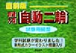 【中古】 直前版　普通・大型自動二輪免許試験用紙型／自動車免許合格指導会(編者)のサムネイル