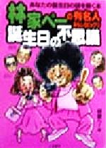 【中古】 林家ぺーの有名人おもしろビックリ誕生日の不思議 あなたの誕生日の謎を解く本 二見文庫二見WAi　WAi文庫／林家ぺー(著者)