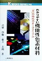 【中古】 わかりやすい機能性色素材料 「光」の時代のキーマテリアル ケイブックス148/詫摩啓輔(著者),藤井志朗(著者)
