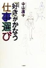 Romance - 【中古】 「好き」がかなう仕事選び／中山庸子(著者)