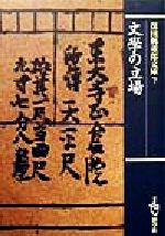 History （JAPAN） - 【中古】 保田与重郎文庫(7) 文学の立場 保田与重郎文庫7／保田与重郎(著者)