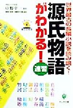 【中古】 速習　源氏物語がわかる！ 世界最古の長編小説を読み説く！ 人文シリーズBOOKS／中野幸一