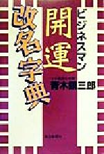 【中古】 ビジネスマン開運改名字典／青木鎮三郎(著者)