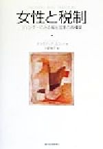 【中古】 女性と税制 ジェンダーにみる福祉国家の再構築／クラウディアスコット(編者),古郡鞆子(訳者)
