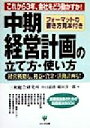 【中古】 中期経営計画の立て方 使い方 これから3年 会社をどう動かすか！経営戦略も 利益 資金 活動計画も！ 実務担当者のための問題解決BOOK／井口嘉則(著者),稲垣淳一郎(著者)