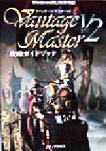 【中古】 ヴァンテージ・マスターV2 攻略ガイドブック Windows98、95専用版/スタジオ百哩(著者)