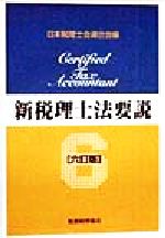 【中古】 新税理士法要説　六訂版／日本税理士会連合会(編者)