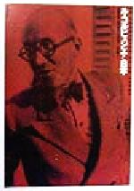 【中古】 ル・コルビュジエと日本／高階秀爾(編者),鈴木博之(編者),三宅理一(編者),太田泰人(編者)