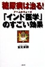 【中古】 糖尿病は治る！「インド医学」のすごい効果／鷲見東観(著者)