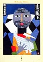 【中古】 山の眼玉 平凡社ライブラリー313／畦地梅太郎(著者)