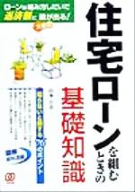 【中古】 住宅ローンを組むときの基礎知識 ローンは組み方しだいで返済額に大きな差が出る！／山本公喜(著者)