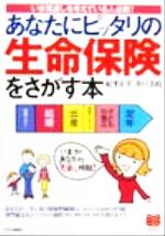 【中古】 あなたにピッタリの生命保険をさがす本 いま見直しを考えている人必読！ PHPビジネス選書／紀平正幸(著者),井戸美枝(著者)
