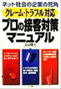 【中古】 クレーム・トラブル対応　プロの接客対策マニュアル ネット社会の企業の死角／土山信人(著者)