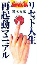 【中古】 リセット人生・再起動マニュアル 人生お一人様一回限り　2000年成功人間学／黒木安馬(著者)