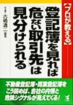 【中古】 プロが教える　登記簿を見れば「危ない取引先」は見分けられる プロが教える　不動産登記簿・商業登記簿をこう読めば会社の内情と危険シグナルが見えてくる！ Kou　business／古橋清二(著者)