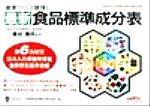 【中古】 最新食品標準成分表 健康づくりと調理に／全国調理師養成施設協会(編者),細谷憲政(その他)