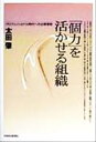 【中古】 「個力」を活かせる組織 プロフェッショナル時代への企業革新／太田肇(著者)