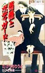 Gakken Moegi Library - 【中古】 薔薇とボディガード SHYノベルス29／たけうちりうと(著者)