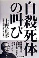 【中古】 自殺死体の叫び／上野正彦(著者)