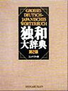 【中古】 独和大辞典/国松孝二(編者)