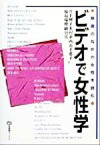 【中古】 ビデオで女性学 映画のなかの女性を読む 有斐閣ブックス／井上輝子(著者),木村栄(著者),西山千恵子(著者),福島瑞穂(著者),細谷実(著者)