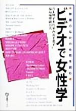 【中古】 ビデオで女性学 映画のなかの女性を読む 有斐閣ブックス／井上輝子(著者),木村栄(著者),西山千恵子(著者),福島瑞穂(著者),細谷実(著者)