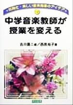 【中古】 中学音楽教師が授業を変える 法則化・楽しい音楽指導のアイデア12／西邑裕子(著者),吉川広二(編者)