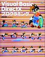 【中古】 Visual　Basic　DirectXプログラミング ／山崎由喜憲(著者) 【中古】afb