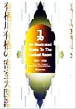 有栖川有栖(著者),磯田和一販売会社/発売会社：現代書林/ 発売年月日：1999/12/20JAN：9784774501833