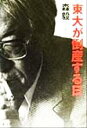 【中古】 東大が倒産する日／森毅(著者),豊田充(著者)