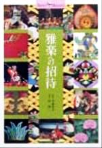 【中古】 雅楽への招待 Shotor Museum/東儀俊美(その他),林陽一(その他)
