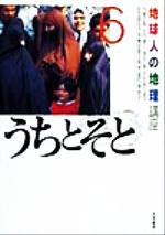 【中古】 地球人の地理講座(6) うちとそと 地球人の地理講座6／内藤正典(著者),辻内鏡人(著者),落合一泰(著者),宇佐美久美子(著者),足羽与志子(著者),伊予谷登士翁(著者),李里花(著者),関啓子(著者),内藤正典(編者)