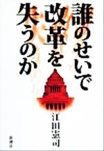 【中古】 誰のせいで改革を失うのか ／江田憲司(著者) 【中古】afb