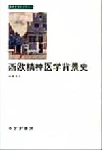 【中古】 西欧精神医学背景史 みすずライブラリー／中井久夫(著者)