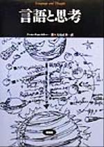 【中古】 言語と思考 松柏社叢書言語科学の冒険3/ノーム・チョムスキー(著者),黒田成幸(著者),大石正幸(訳者)