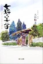 【中古】 女将の美学／大谷輝美(著者)