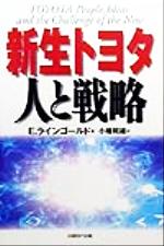 【中古】 新生トヨタ　人と戦略／