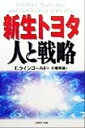 【中古】 新生トヨタ　人と戦略／エドウィン・M．ラインゴールド(著者),小幡照雄(訳者)