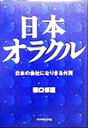 【中古】 日本オラクル 日本の会社になりきる外資／猪口修道(著者)