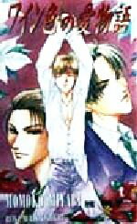 【中古】 ワイン色の