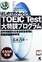 【中古】 はじめてのチャレンジTOEIC　Test大特訓プログラム 必ず出題される要点完全整理と実戦問題集中攻略／長本吉斉(著者)