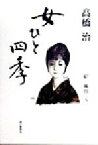 【中古】 女ひと四季／高橋治(著者),風間完