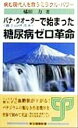 【中古】 バナ・ウオーターで始まった糖尿病ゼロ革命 病む現代人を救うミラクル・パワー 東洋健康新書/橘田力(著者)