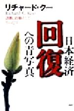【中古】 日本経済回復への青写真 診断、治療そしてリハビリ／リチャードクー(著者)