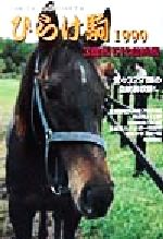 【中古】 ひらけ駒(1999) 3歳馬5代血統表／競馬通信社(著者)