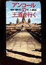 【中古】 アンコールの王道を行く/石沢良昭(著者),田村仁