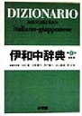 【中古】 伊和中辞典／池田廉(編者),在里寛司(編者),西村暢夫(編者),米山喜晟(編者),郡史郎(編者)