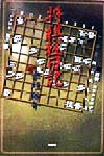 【中古】 将棋狂日記／赤垣裕介(著者)